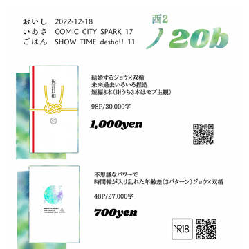 【ジョ双】12/18お品書き【SHOWTIMEでしょ!!11】