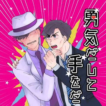 【Web再録】勇気だして手をだして