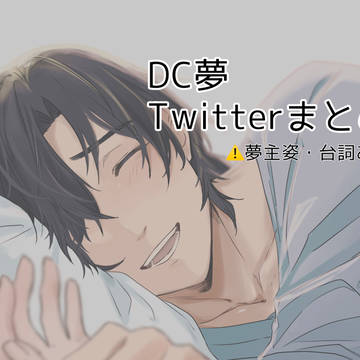 DC夢 Twitterまとめ
