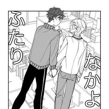 12/11ひいては愛のため!新刊 なかよしのふたり