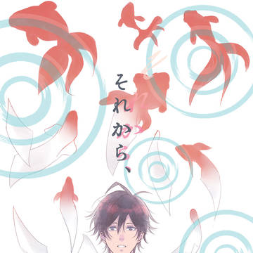 それから、