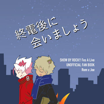 ろむじょ本web再録