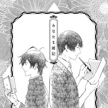 みなたま雑記