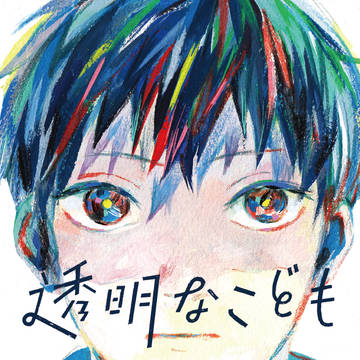 【web再録】透明なこども