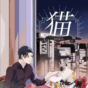【12/11 新刊サンプル】猫