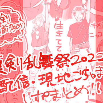 真剣乱舞祭2022レポまとめ
