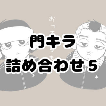 門キラ詰め合わせ５