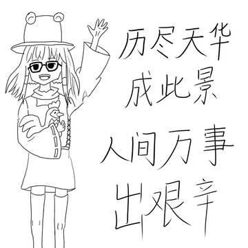 这是最后的告别了,洩矢諏訪子大人