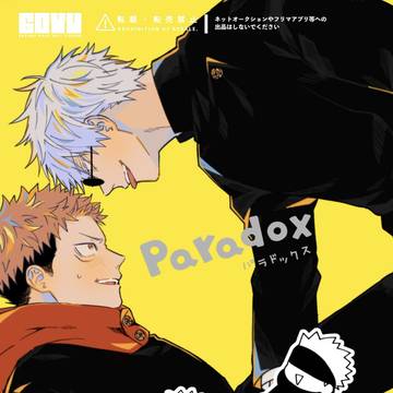 【五悠】パラドックス【サンプル】