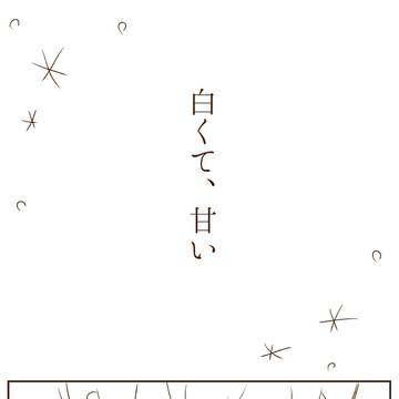 英宗漫画「白くて、甘い」