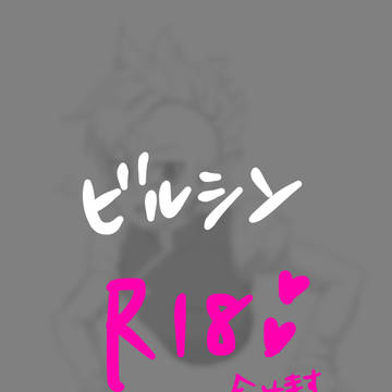 ビルシン R18