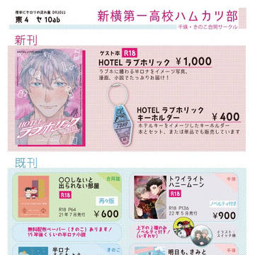【セ10ab】お品書き【新横第一高校ハムカツ部】