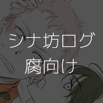 【腐向け】シナ坊まとめ