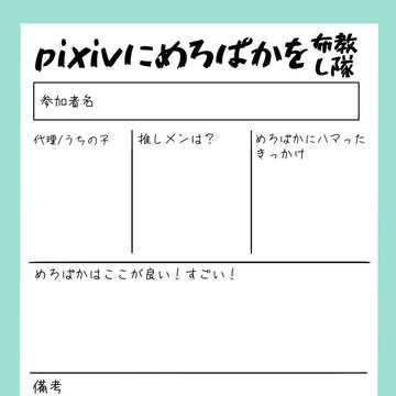 Pixivにめろぱかを布教し隊