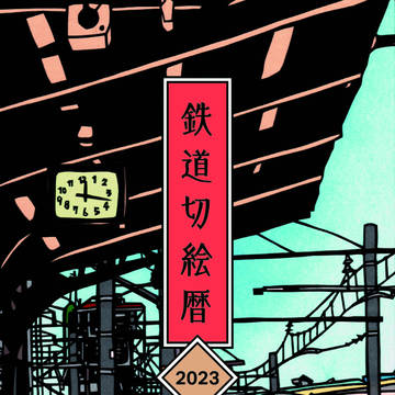 【C101新作】鉄道切り絵カレンダー2023