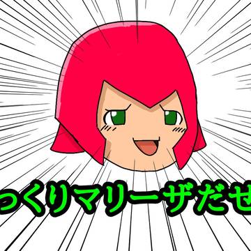 ゆっくりマリーザだぜ!!