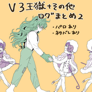 王獄+その他ログまとめ