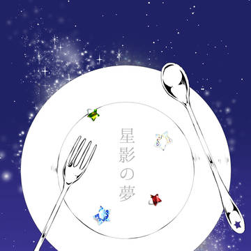 【星夢】四粒目【沈黙の星】