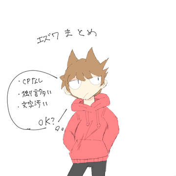 エズワまとめ