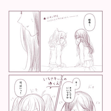 【いちさき】いちさキッスのゆくえ