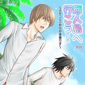 【12/18新刊サンプル】無人島へ行こう!~さて、ここからが…