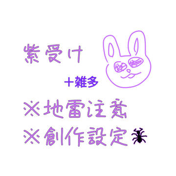 紫受け(Twitter)