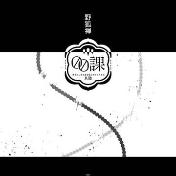 【00課陸】存在【野狐禅】