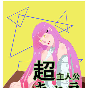 【超キャラ】超主人公キャラを作ってみ(た)る