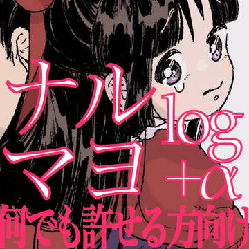 ナルマヨ+α まとめ⑪