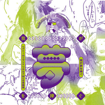 【12/18ヘクマン新刊】我が夢を捧ぐ