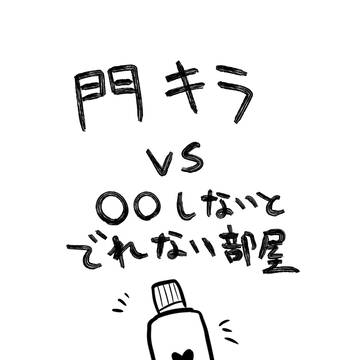 【Web再録】門キラvs○○しないとでれない部屋