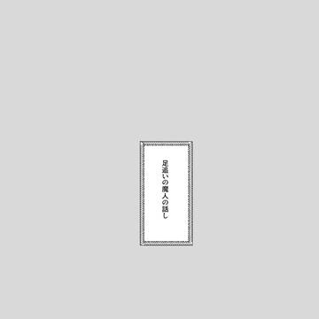 【PFSOZ】足追いの魔人
