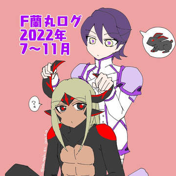 F蘭ログ2022.7月~11月