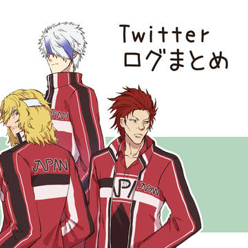 Twitterログまとめ