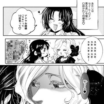 悪役令嬢が正ヒロインを口説き落とす話。25【百合】