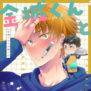 【Splash!19/楓宗】金城くんと山崎くん