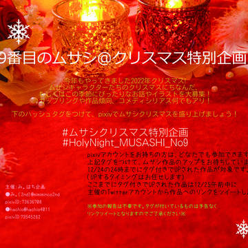 9番目のムサシクリスマス特別企画2022