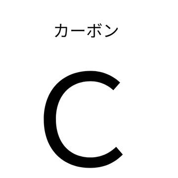 炭のカーボン