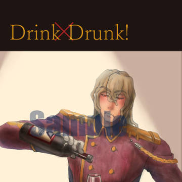 【2022-12-18サンプル】Drink×Drunk!