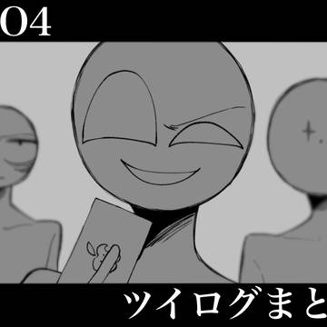 MO4　ツイログまとめ1