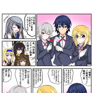IS学園イケメン執事三銃士