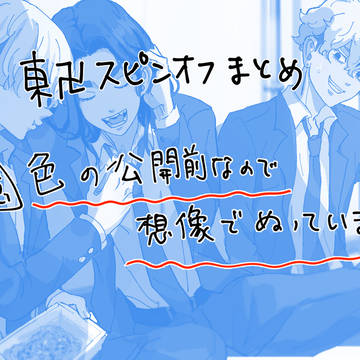 東リベスピンオフまとめ