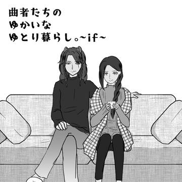 【12/11 愛甘】曲者たちのゆかいなゆとり暮らし。~if~