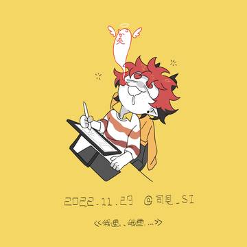 我画我画