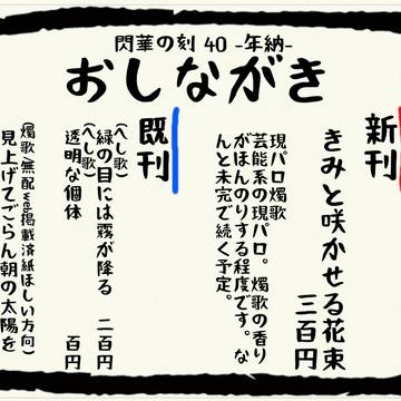 12/18　閃華の刻40　お品書き