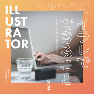 〈Illustrator - イラレでできること〉