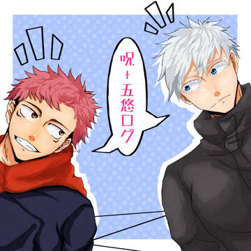 呪 + 五悠 ログ