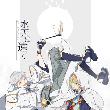 水天に遠く2.5(全文公開)