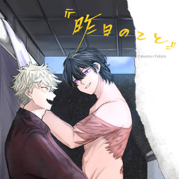 「「昨日のこと」」