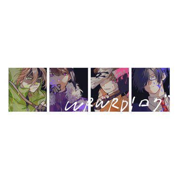 wrwrd！ログ